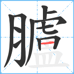 臚笔顺分解图片13