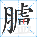 臚笔顺分解图片14