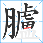 臚笔顺分解图片15