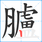 臚笔顺分解图片16