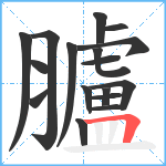 臚笔顺分解图片17