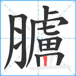 臚笔顺分解图片18