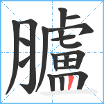 臚笔顺分解图片19