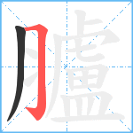 臚笔顺分解图片2