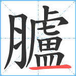 臚笔顺分解图片20