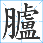 臚笔顺分解图片21