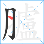 臚笔顺分解图片3