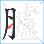 臚笔顺分解图片4