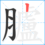 臚笔顺分解图片5