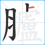 臚笔顺分解图片6