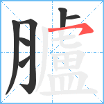 臚笔顺分解图片7