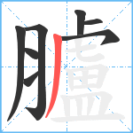 臚笔顺分解图片8