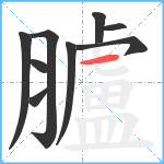 臚笔顺分解图片9