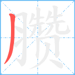 臜笔顺分解图片1