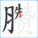 臜笔顺分解图片10