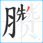 臜笔顺分解图片11