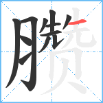 臜笔顺分解图片12