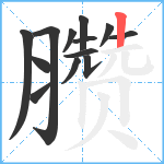 臜笔顺分解图片13