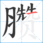 臜笔顺分解图片14