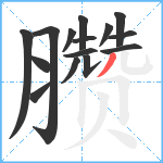 臜笔顺分解图片15