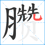 臜笔顺分解图片16