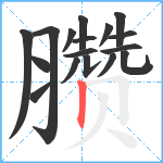 臜笔顺分解图片17