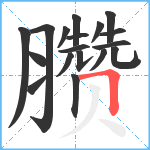 臜笔顺分解图片18