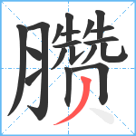 臜笔顺分解图片19