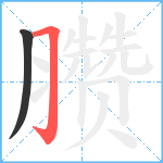 臜笔顺分解图片2