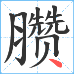 臜笔顺分解图片20