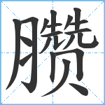 臜笔顺分解图片21