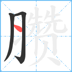 臜笔顺分解图片3