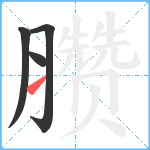 臜笔顺分解图片4