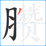 臜笔顺分解图片5