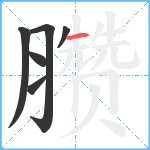 臜笔顺分解图片6