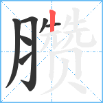 臜笔顺分解图片7