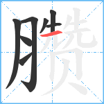 臜笔顺分解图片8