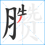 臜笔顺分解图片9