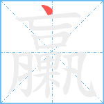 臝笔顺分解图片1