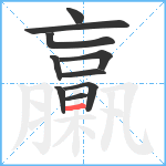 臝笔顺分解图片10