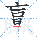 臝笔顺分解图片11