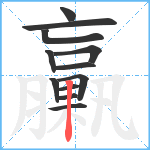 臝笔顺分解图片12