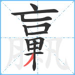 臝笔顺分解图片13