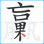 臝笔顺分解图片14