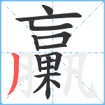 臝笔顺分解图片15