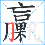 臝笔顺分解图片16