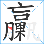 臝笔顺分解图片17