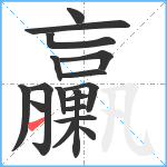 臝笔顺分解图片18