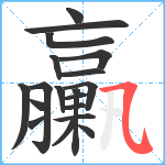 臝笔顺分解图片19