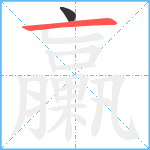 臝笔顺分解图片2